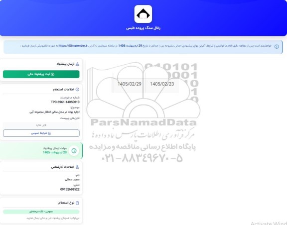  استعلام اجاره بوفه 
