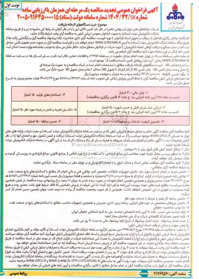 فراخوان مناقصه خرید دستگاه های کارخانه بازیافت تجدید 