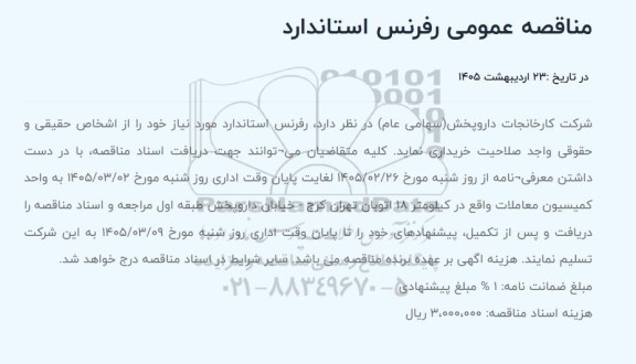 مناقصه رفرنس استاندارد 