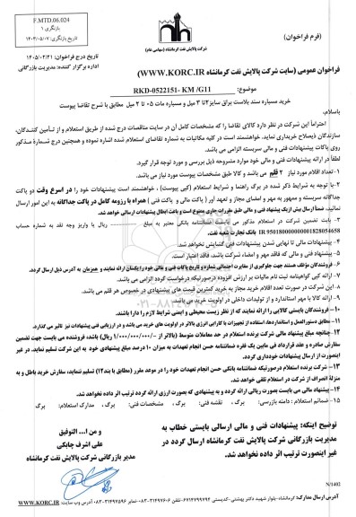 فراخوان خرید مسباره سند بلاست براق سایز 2 تا 3 میل