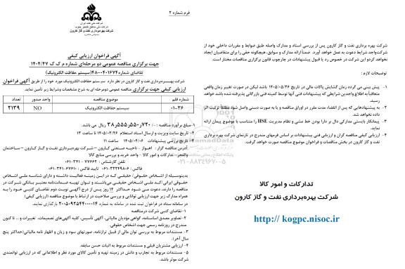 مناقصه پکیج تزریق مواد و قطعات یدکی