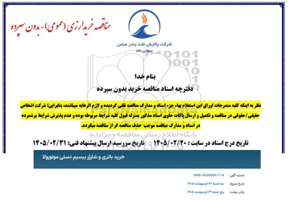 مناقصه خرید باتری و شارژر بیسیم دستی موتورولا