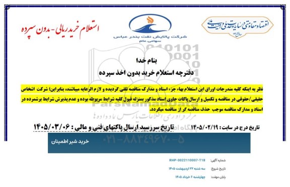 استعلام خرید شیر اطمینان