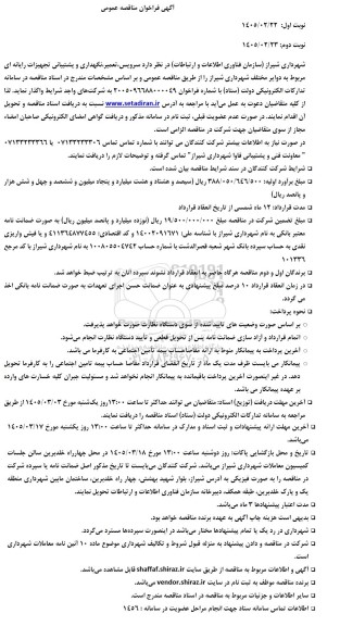 مناقصه سرویس تعمیر ،نگهداری و پشتیبانی تجهیزات رایانه ای- نوبت دوم