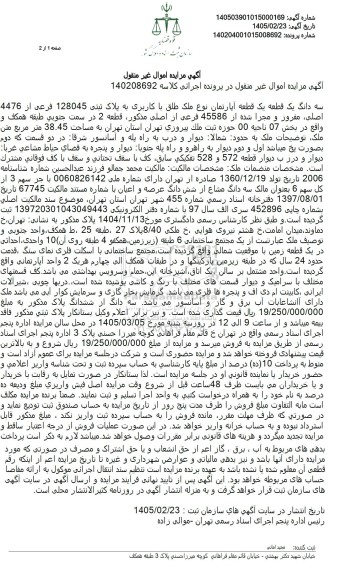 مزایده سه دانگ یک قطعه یک قطعه آپارتمان نوع ملک طلق با کاربری به پلاک ثبتی 128045 فرعی از 4476 اصلی 