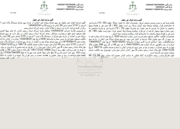 مزایده یازده سهم مشاع ششدانگ پلاک ثبتی 1 فرعی از 2151 اصلی 