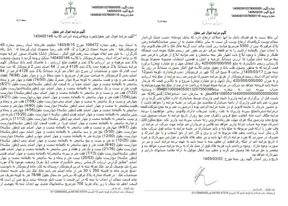 مزایده ششدانگ پلاک مرهونه تحت پلاک ثبتی 4126 فرعی از 64 اصلی 