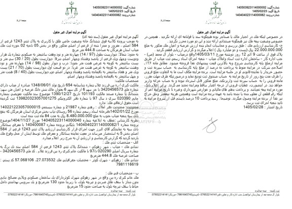 مزایده ششدانگ خانه وضعیت خاص طلق با کاربری به پلاك ثبتي 1243 فرعي از 584 اصلي 