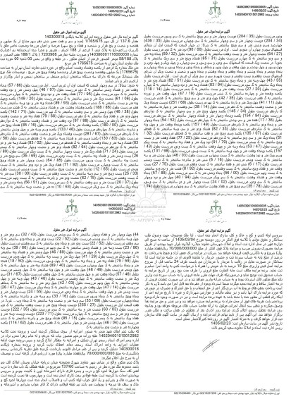 مزایده فروش مقدار 137.6 از کل سهم 1.765.675 عرصه و اعیان مزرعه با کاربری زراعی - باغ 