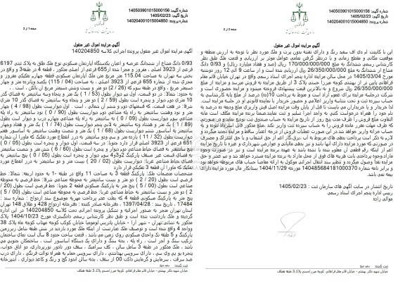 مزایده 0/93 دانگ مشاع از ششدانگ عرصه و اعیان یکدستگاه آپارتمان مسكوني 