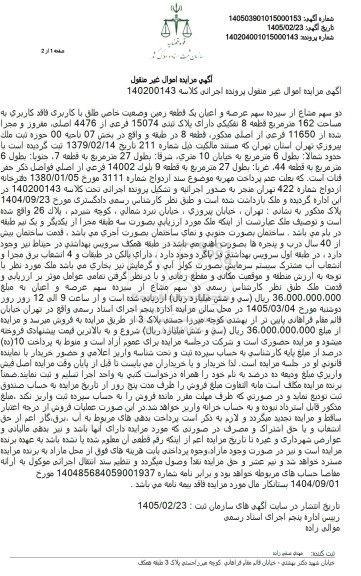 مزایده دو سهم مشاع از سیزده سهم عرصه و اعیان یک قطعه زمین وضعیت خاص طلق با کاربری فاقد کاربری به مساحت 162 متر