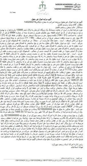 مزایده ششدانگ یک دستگاه آپارتمان به پلاک ثبتی 15995