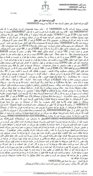 مزایده یک قطعه زمین وضعیت خاص طلق با کاربری به پلاک ثبتی 5286 فرعی از 66 اصلی