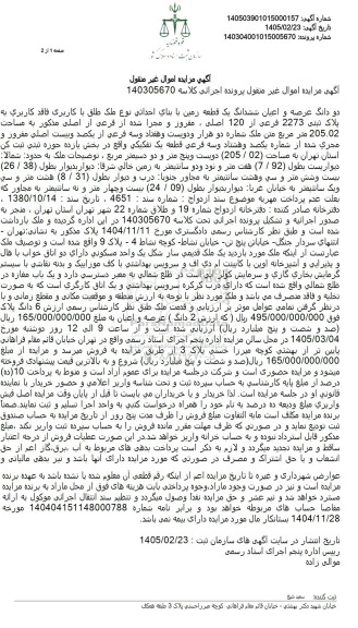 مزایده دو دانگ عرصه و اعیان ششدانگ یک قطعه زمین با بنای احداثی 