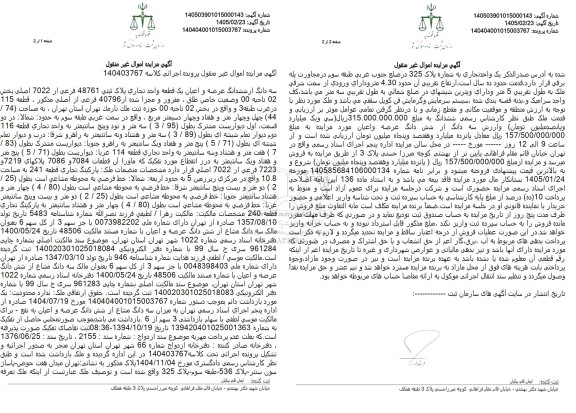 مزایده سه دانگ از ششدانگ عرصه و اعیان یک قطعه واحد تجاری  48761 فرعی