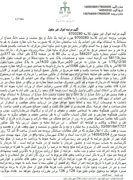 مزایده یک دانگ و پنج شصت و ششم دانگ مشاع از ششدانگ به استثنای بهای ثمن اعیانی یک باب ساختمان تجاری