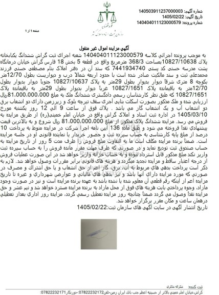 مزایده ,مزایده ششدانگ یکبابخانه پلاک 10827.10638 بمساحت 368.3 متر مربع