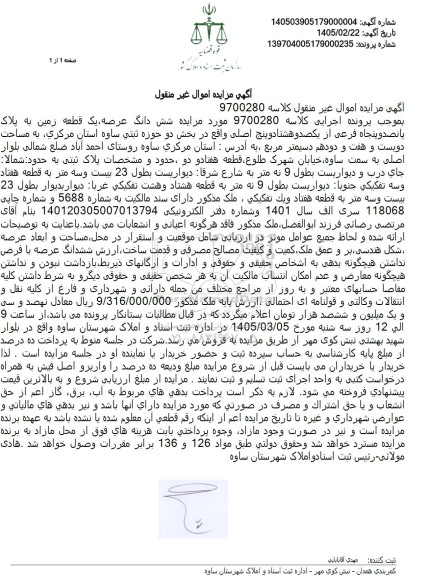 مزایده یک قطعه زمین به مساحت دویست و هفت و دودهم دسیمتر مربع