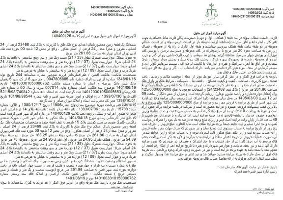 مزایده ششدانگ یک قطعه زمین محصور  به مساحت 261.86 مترمربع 