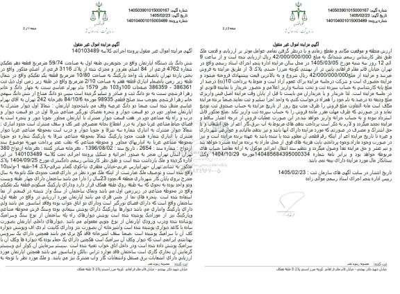 مزایده شش دانگ یک دستگاه آپارتمان واقع در جنوبغربی طبقه او به مساحت 59.74 متر مربع  ..