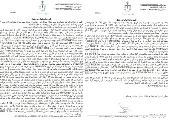 مزایده دو سهم مشاع سوای ثمن اعیانی از یازده سهم مشاع ششدانگ پلاک ثبتی 1 فرعی از 2151 اصلی