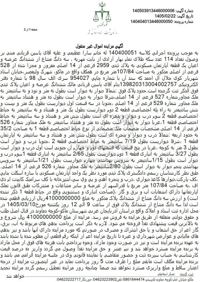 مزایده سه دانگ مشاع از ششدانگ عرصه و اعیان یک قطعه آپارتمان مسکونی به پلاک ثبتى 2959 فرعی از 14 اصلی