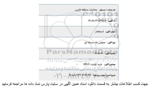 استعلام خرید یونیت GELC