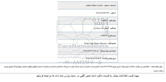 استعلام خرید لوله سابداک چهار سوراخه