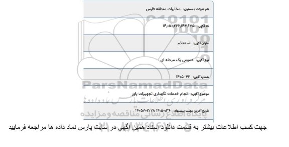 استعلام انجام خدمات نگهداری تجهیزات پاور