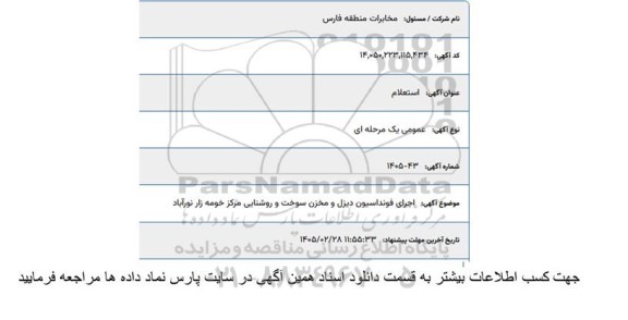 استعلام اجرای فونداسیون دیزل و مخزن سوخت و روشنایی مرکز خومه زار نورآباد