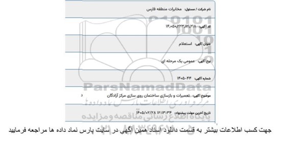 استعلام تعمیرات و بازسازی ساختمان روی سازی مرکز آزادگان 