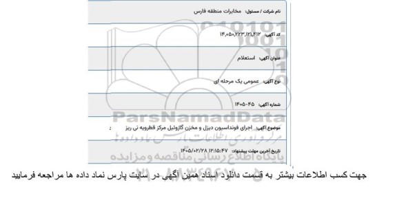 استعلام  اجرای فونداسیون دیزل و مخزن گازوئیل مرکز قطرویه نی ریز