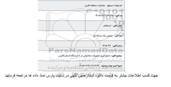 استعلام جمع آوری تجهیزات مخابراتی در 7 ایستگاه استان فارس