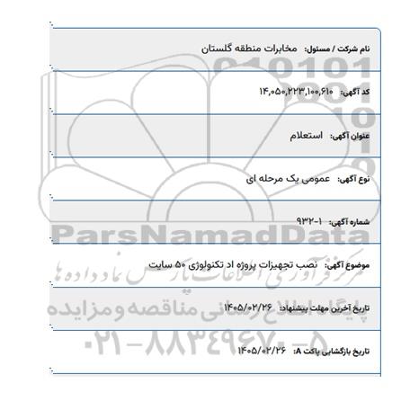 استعلام نصب تجهیزات پروژه اد تکنولوژی 55 سایت