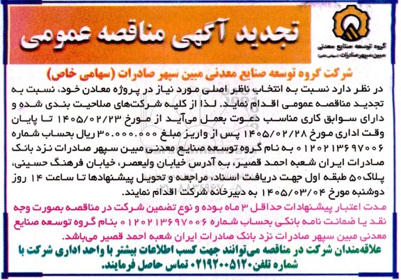 تجدید مناقصه  انتخاب ناظر اصلی مورد نیاز در پروژه معادن