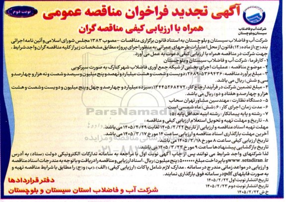 تجدید مناقصه عملیات اجرای بخشی از شبکه جمع آوری فاضلاب - نوبت دوم