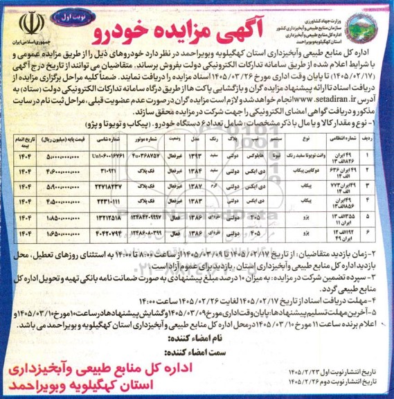 مزایده فروش خودروی وانت تویوتا سفیدرنگ و...