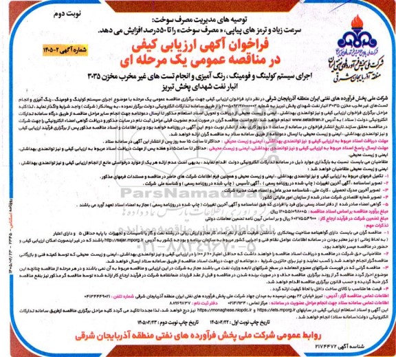 فراخوان آگهی ارزیابی کیفی  اجرای سیستم کولینگ و فومینگ ، رنگ آمیزی و انجام تست های- نوبت دوم 