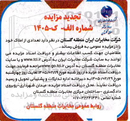 تجدید مزایده فروش تعدادی از املاک