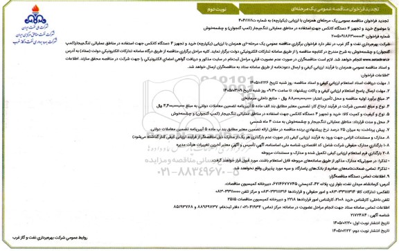 تجدید فراخوان مناقصه خرید و تجهیز 4 دستگاه کانکس - نوبت دوم 