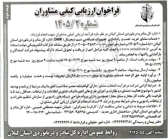 فراخوان ارزیابی کیفی مشاوران جهت خدمات مشاور خرید، نصب و راه اندازی تجهیزات شبکه بی سیم دیجیتال (DMR) - نوبت دوم
