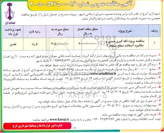 مناقصه پروژه لکه گیری دستی و مکانیزه آسفالت سطح منطقه 2