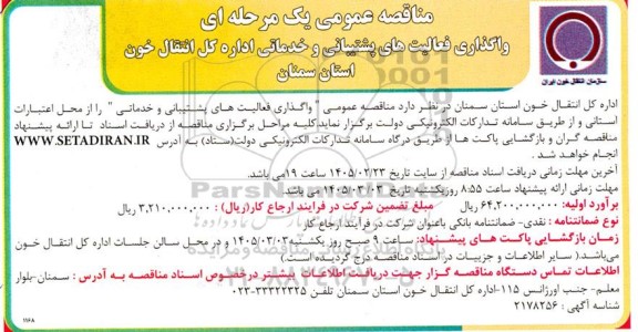 مناقصه عمومی یک مرحله ای واگذاری فعالیت های پشتیبانی و خدماتی اداره کل انتقال خون