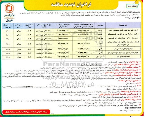 تجدید مناقصه اجرای آسفالت گرم - نوبت دوم