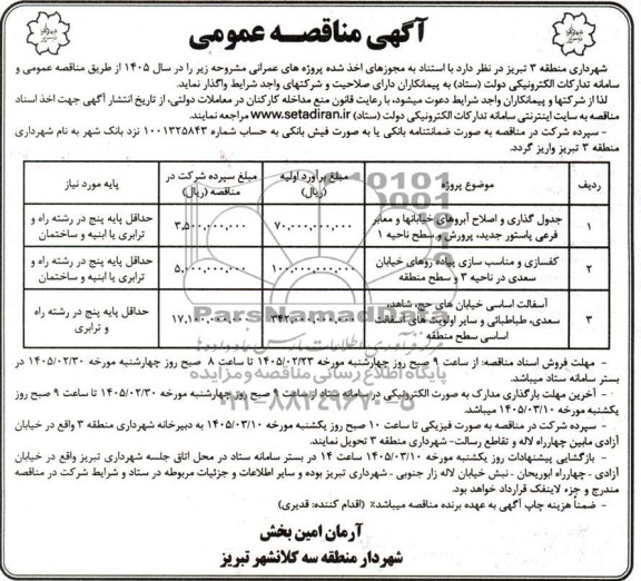 مناقصه جدول گذاری و اصلاح آبروهای خیابانها و معابر فرعی....