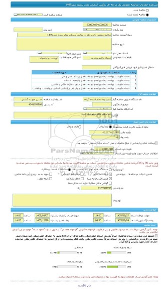 مناقصه، مناقصه عمومی یک مرحله ای روکش آسفالت معابر سطح شهر1405