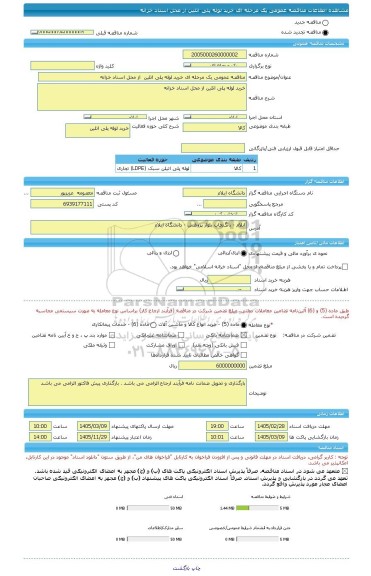 مناقصه، مناقصه عمومی یک مرحله ای خرید لوله پلی اتلین  از محل اسناد خزانه