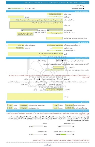 مناقصه، مناقصه عمومی یک مرحله ای اجرای جدول کشی زیر سازی آسفالت معابر روستای راهدار