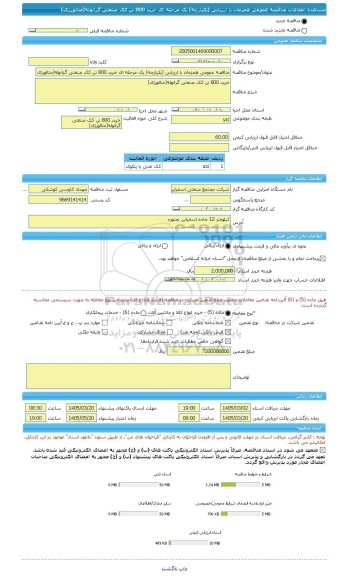 مناقصه، مناقصه عمومی همزمان با ارزیابی (یکپارچه) یک مرحله ای خرید 800 تن کک صنعتی گرانوله(متالورژی)