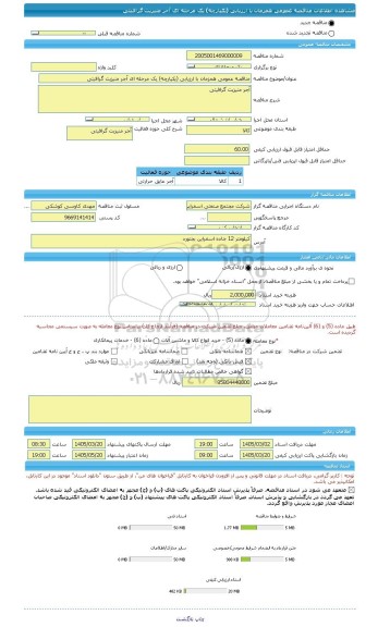 مناقصه، مناقصه عمومی همزمان با ارزیابی (یکپارچه) یک مرحله ای آجر منیزیت گرافیتی